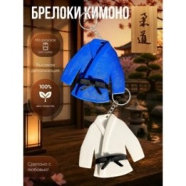 Купить Дзюдо аксессуары брелоки кимоно ASDAMATOYS