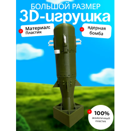 Ядерная бомба игрушечная