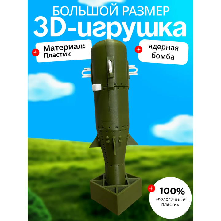 Ядерная бомба игрушечная