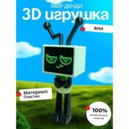 Купить ви мир денди ASDAMATOYS