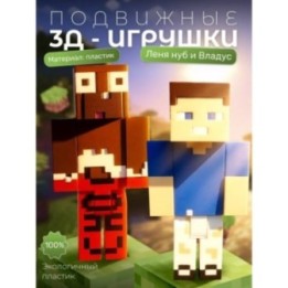 Купить Леня нуб и владус набор игрушек ASDAMATOYS