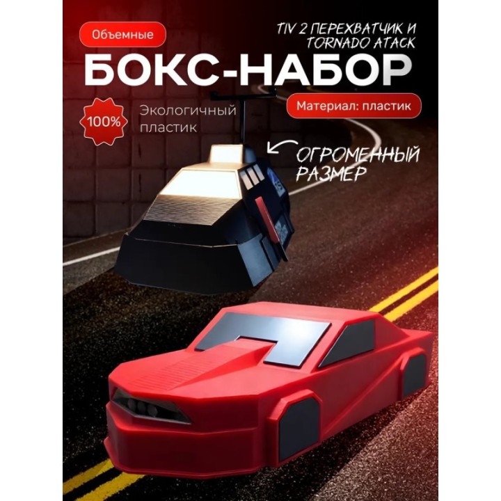 Купить tornado atack перехватчик торнадо, tiv 2 большой размер ASDA...