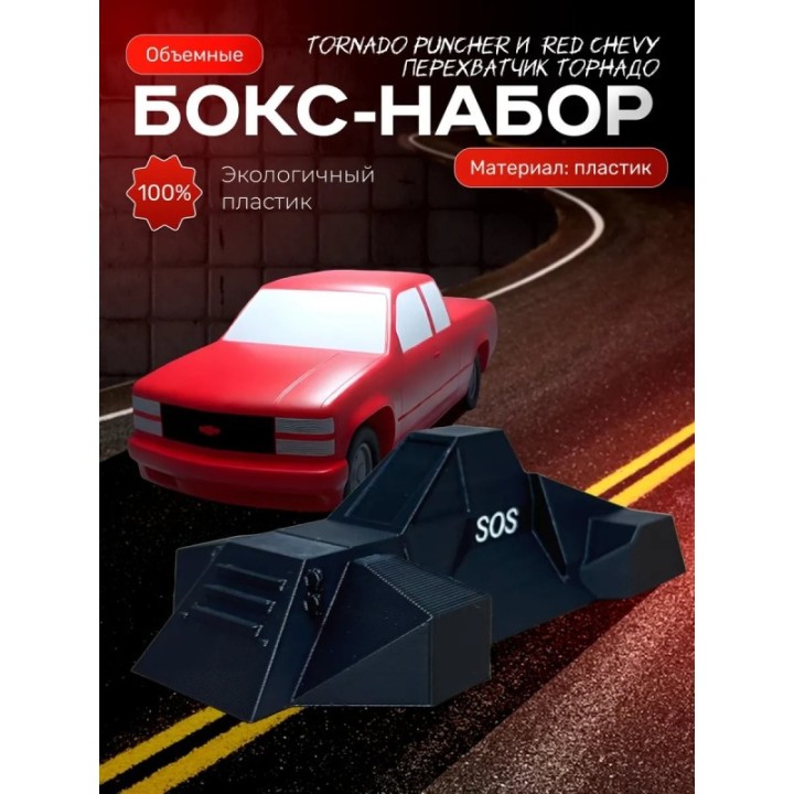 Купить red chevy перехватчик торнадо, tornado puncher ASDAMATOYS