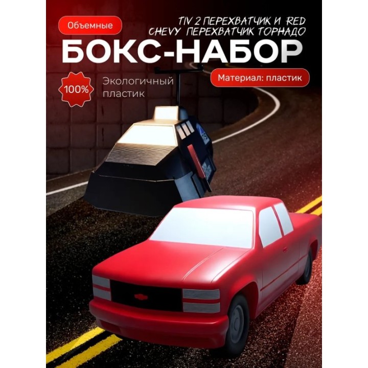 Купить red chevy перехватчик торнадо, tiv 2 ASDAMATOYS