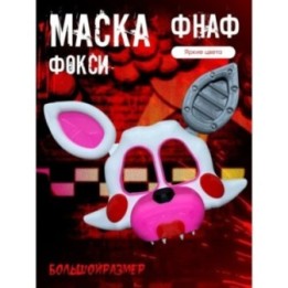 Купить маска фокси фнаф аниматроники ASDAMATOYS