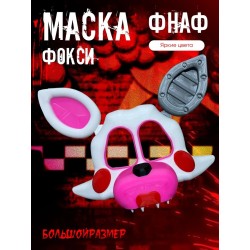 маска фокси фнаф аниматроники