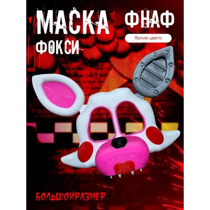 Купить маска фокси фнаф аниматроники ASDAMATOYS