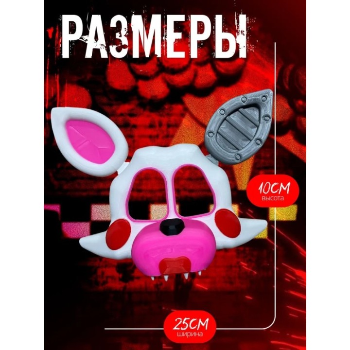 Купить маска фокси фнаф аниматроники ASDAMATOYS