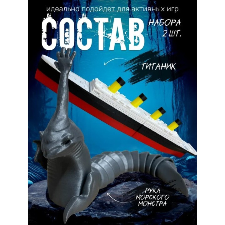 Купить Рука морского монстра, титаник набор ASDAMATOYS
