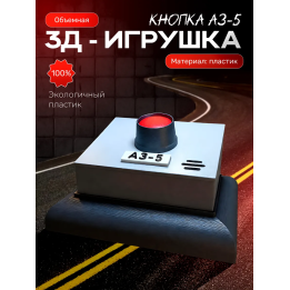 Чернобыль игрушки кнопка аз 5