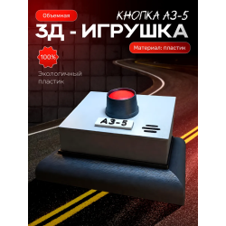 Чернобыль игрушки кнопка аз 5