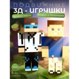 Купить Владус и лололошка minecraft ASDAMATOYS