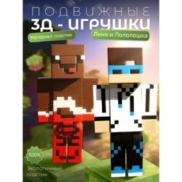Купить Леня и лололошка minecraft ASDAMATOYS