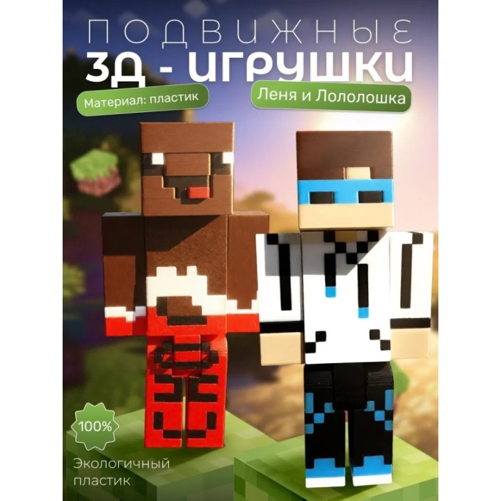 Купить Леня и лололошка minecraft ASDAMATOYS