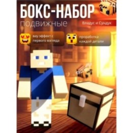 Купить владус minecraft подвижный, Сундук minecraft ASDAMATOYS
