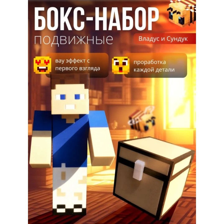 Купить владус minecraft подвижный, Сундук minecraft ASDAMATOYS