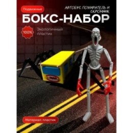 Купить скромник scp игрушка, автобус пожиратель набор ASDAMATOYS