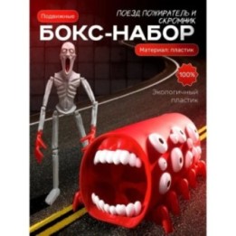 Купить скромник scp игрушка, поезд пожиратель набор ASDAMATOYS