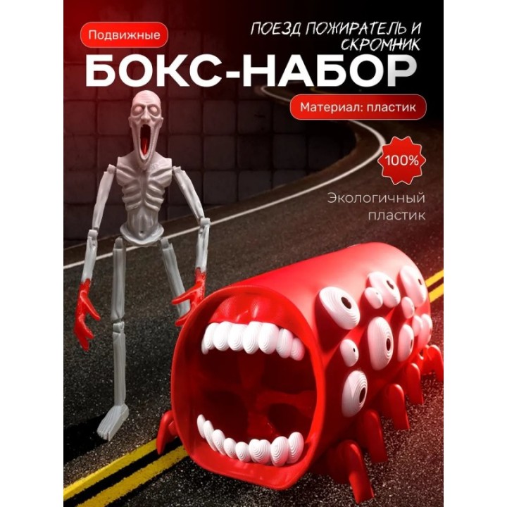 Купить скромник scp игрушка, поезд пожиратель набор ASDAMATOYS