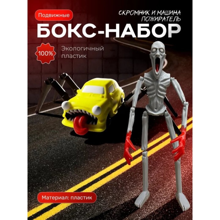 Купить скромник scp игрушка, машина пожиратель набор ASDAMATOYS