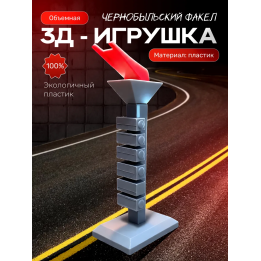 чернобыль игрушка чаэс факел