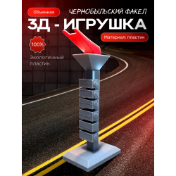чернобыль игрушка чаэс факел