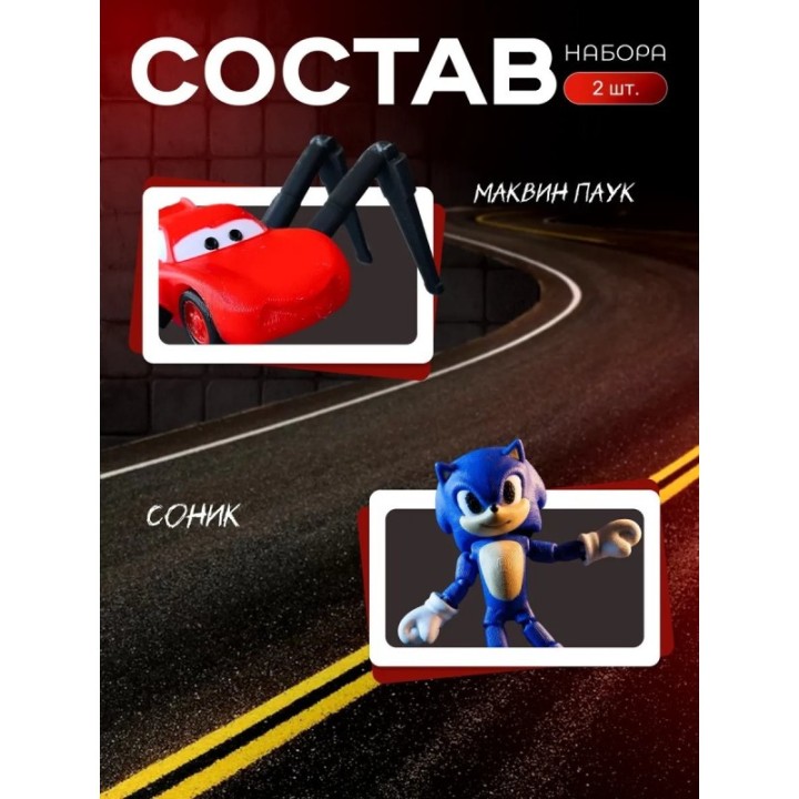 Купить маквин паук, соник игрушка ASDAMATOYS