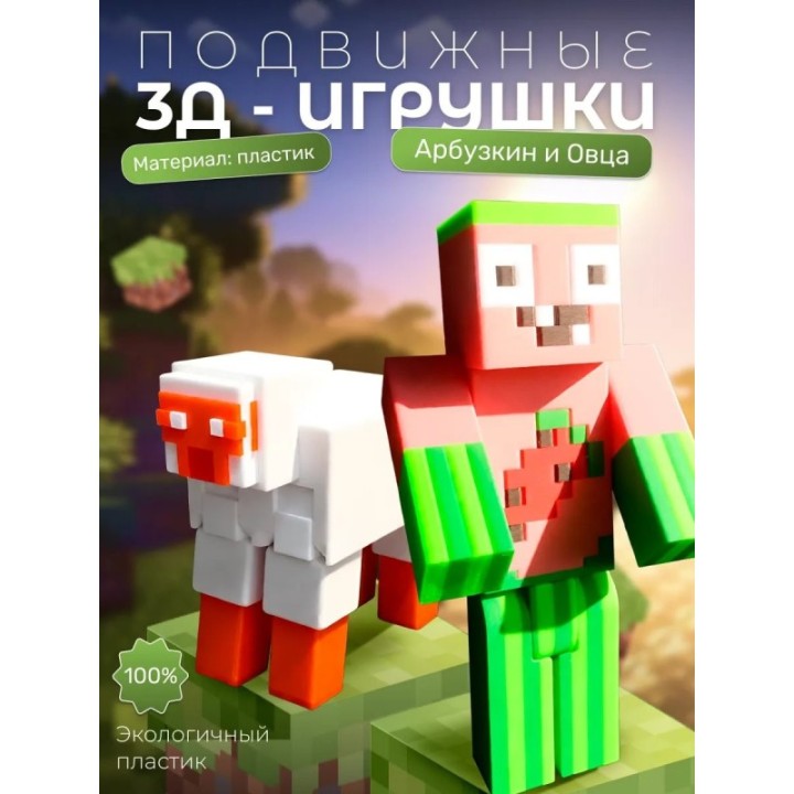 Купить арбузкин minecraft, овца из minecraft игрушка ASDAMATOYS