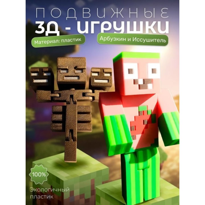 Купить арбузкин minecraft, иссушитель minecraft игрушка ASDAMATOYS
