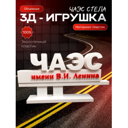 стела чаэс игрушки чернобыль