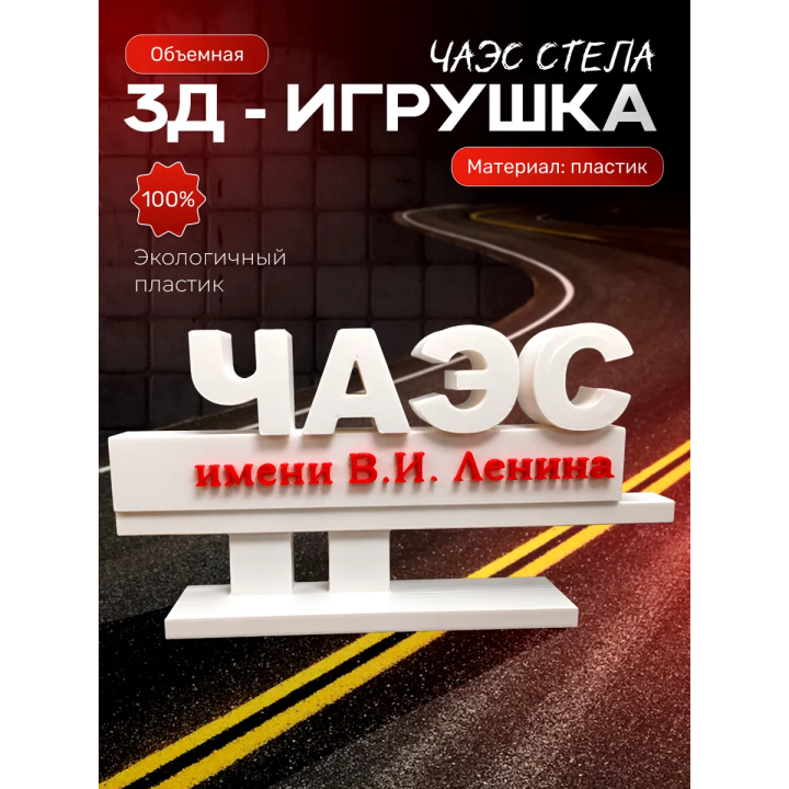 стела чаэс игрушки чернобыль