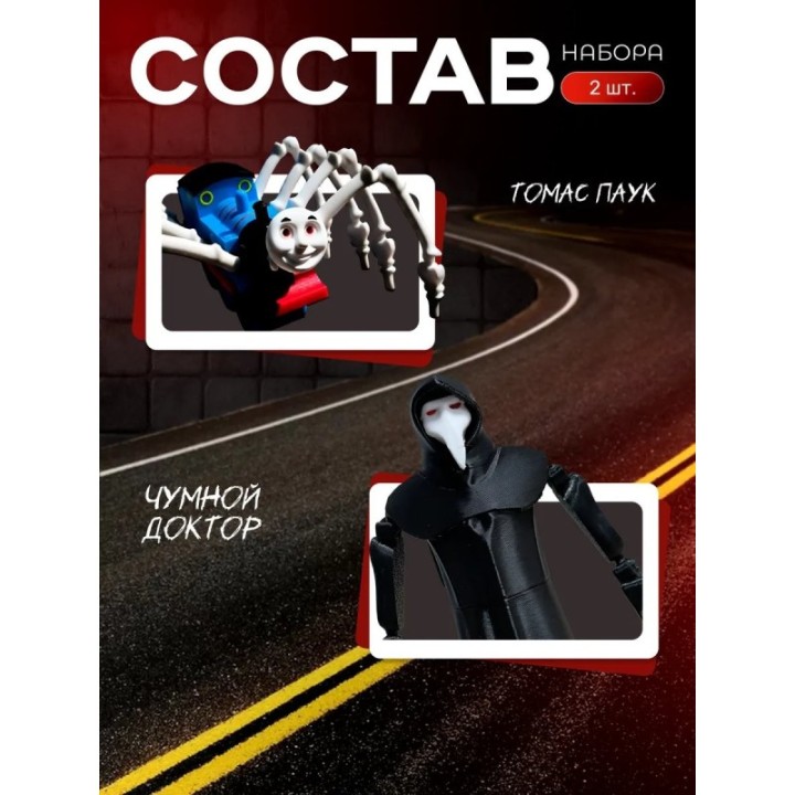 Купить Томас паровозик игрушка 3д, чумной доктор игрушка ASDAMATOYS