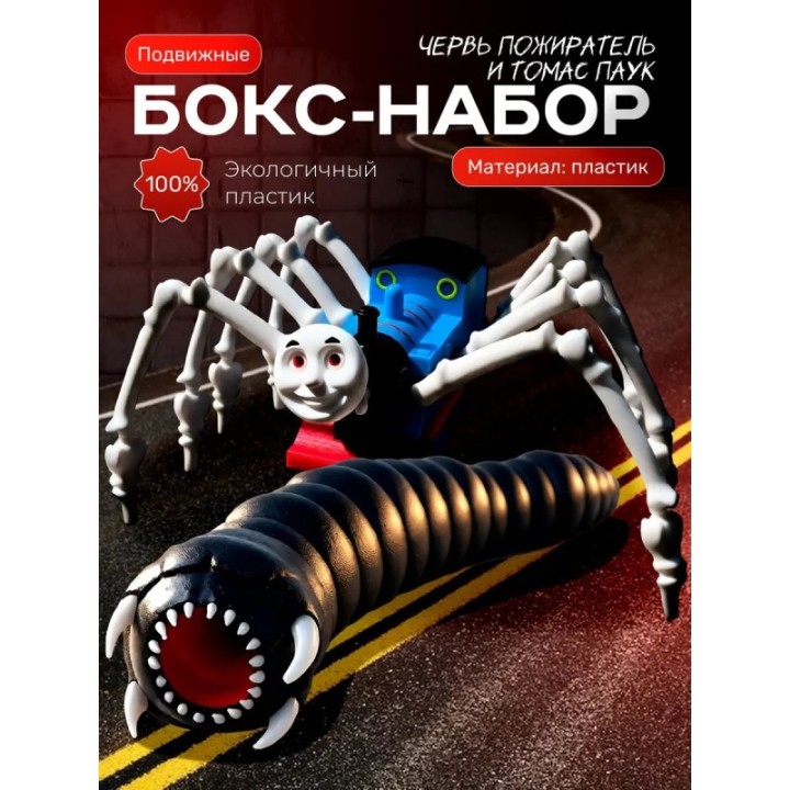 Купить Томас паровозик игрушка 3д, червь пожиратель scp 173 ASDAMATOYS