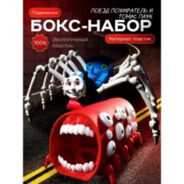 Купить Томас паровозик игрушка 3д, поезд пожиратель ASDAMATOYS
