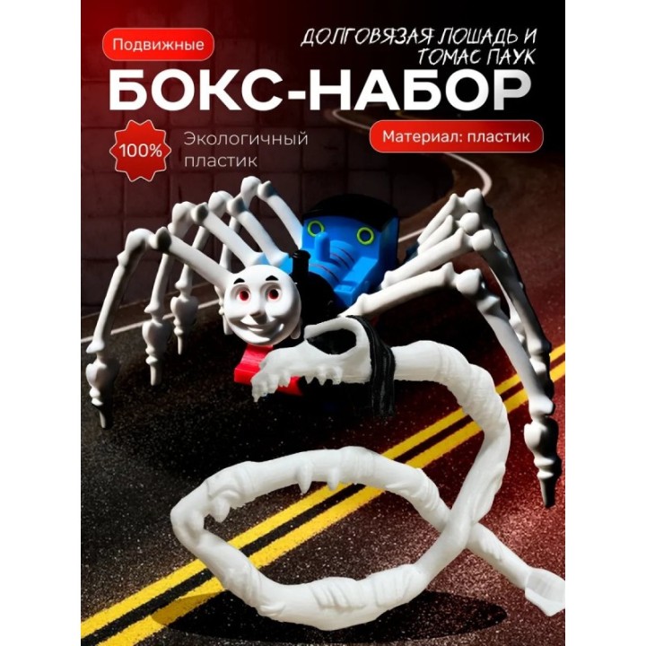 Купить Томас паровозик игрушка 3д, долговязая лошадь ASDAMATOYS