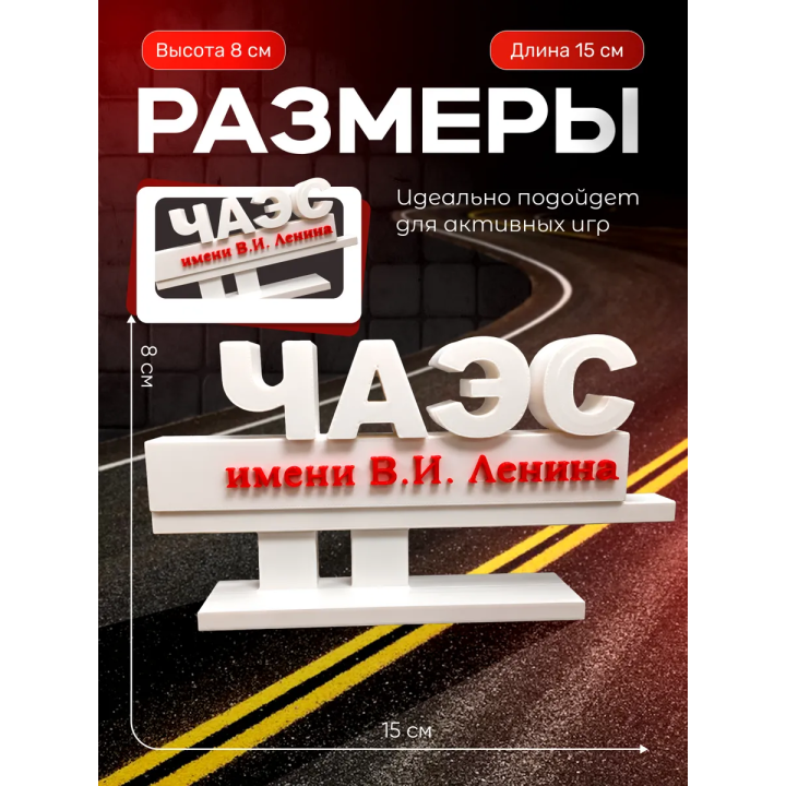 стела чаэс игрушки чернобыль