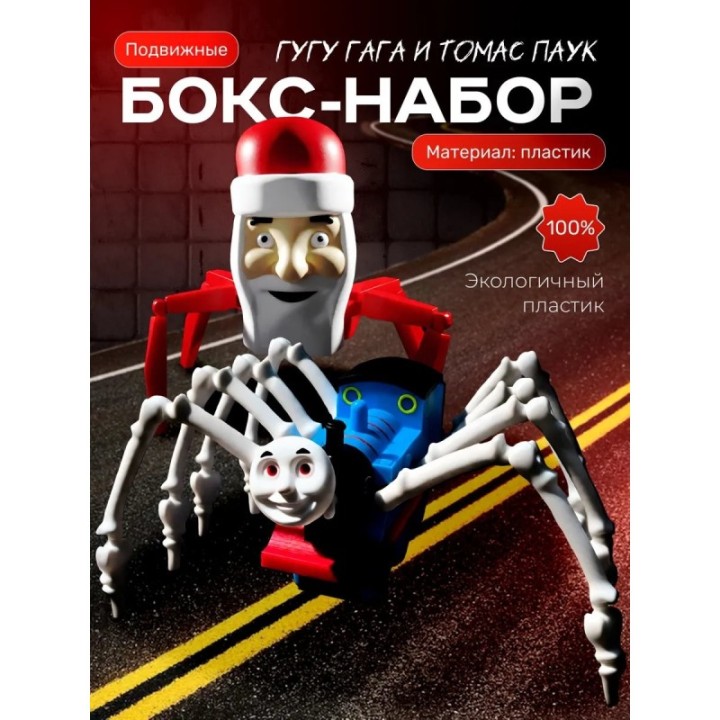 Купить Томас паровозик игрушка 3д, google gaga ASDAMATOYS