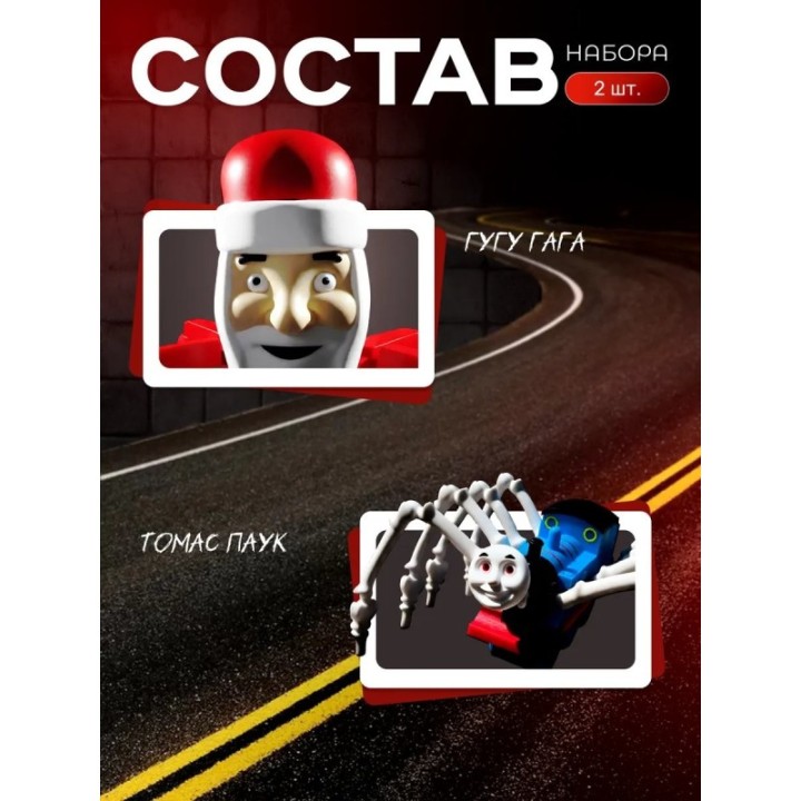Купить Томас паровозик игрушка 3д, google gaga ASDAMATOYS