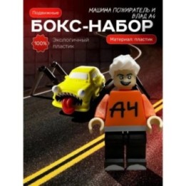 Купить влад а4 игрушка, машина пожиратель ASDAMATOYS