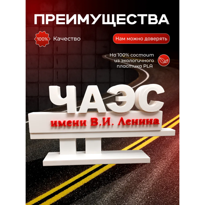 стела чаэс игрушки чернобыль
