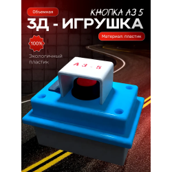 чернобыль игрушки аз 5 кнопка сувенир