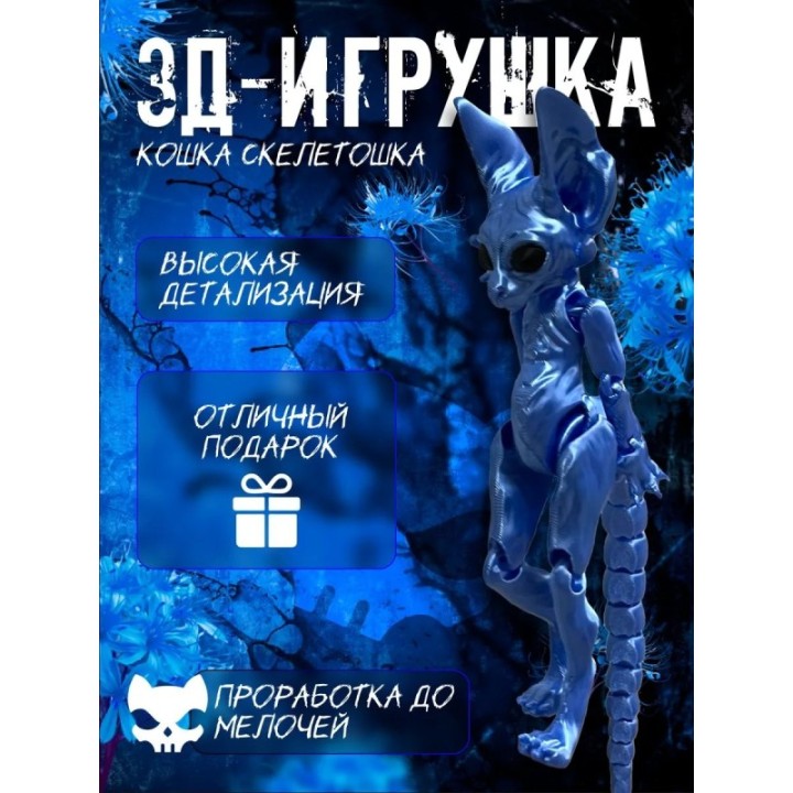 Купить кошка скелетошка 3д синий шелк ASDAMATOYS