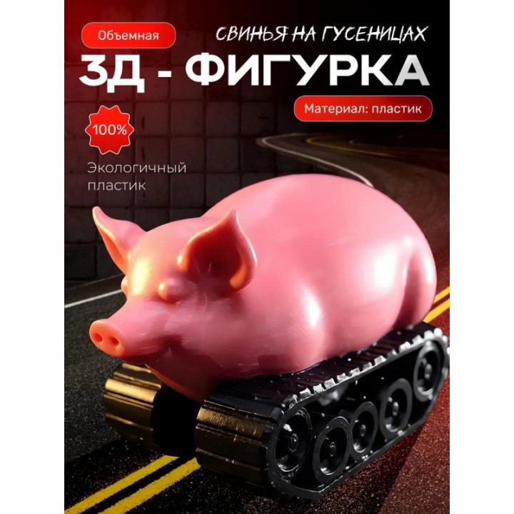 Купить свинья на гусеницах фигурка ASDAMATOYS
