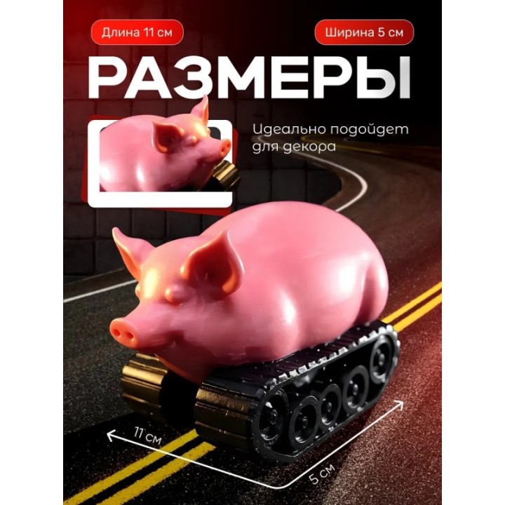 Купить свинья на гусеницах фигурка ASDAMATOYS