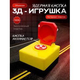 ядерная кнопка игрушечная