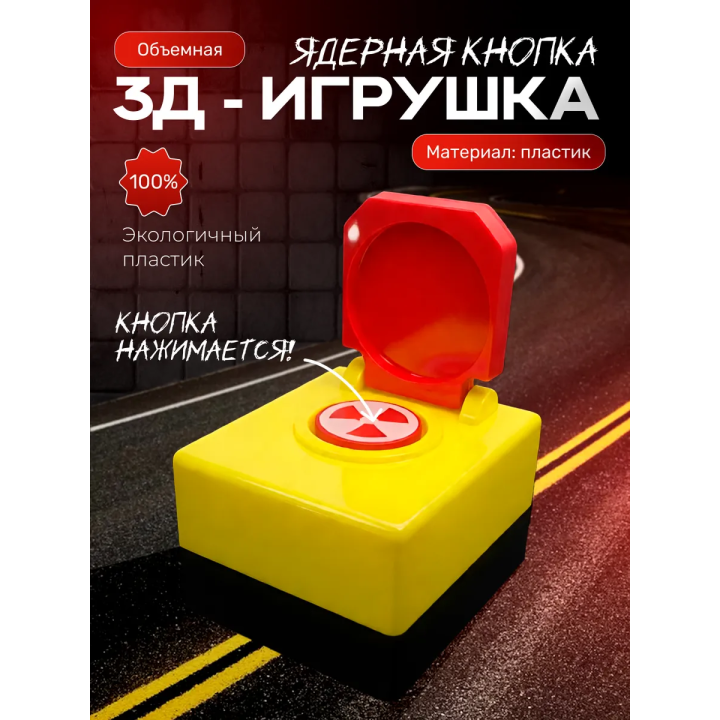 ядерная кнопка игрушечная