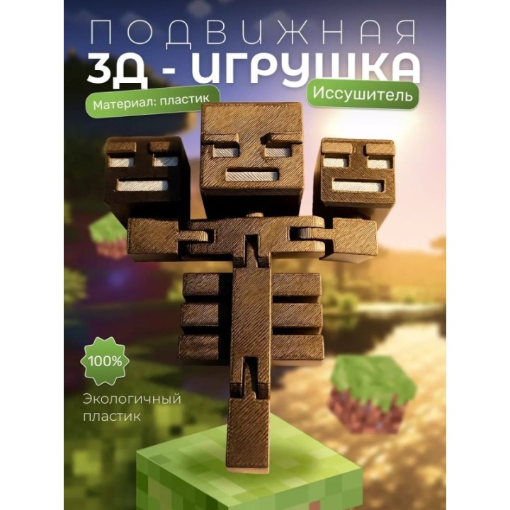 Купить Иссушитель minecraft ASDAMATOYS