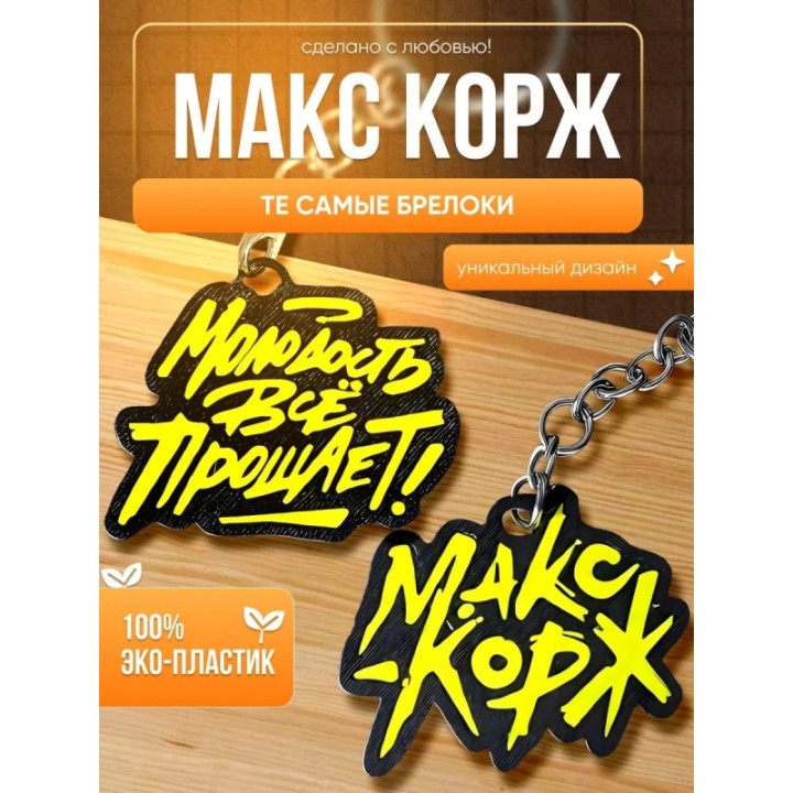 Купить макс корж мерч брелоки ASDAMATOYS