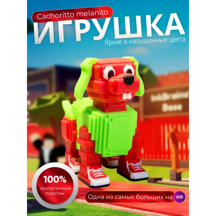укради брейнрот roblox игрушка Cachorrito Melonito