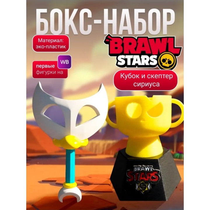 Купить Кубок brawl stars, скептер сириуса из бравл старс ASDAMATOYS